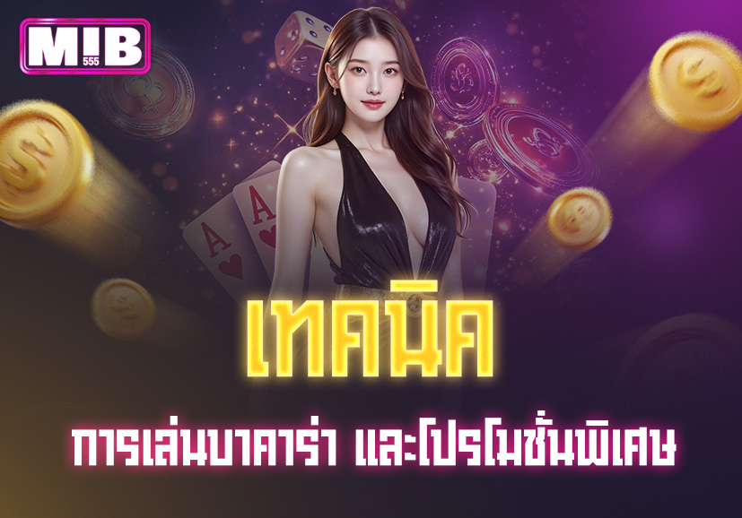 Read more about the article mib555 บาคาร่า: เทคนิคการเล่นและโปรโมชั่นพิเศษ