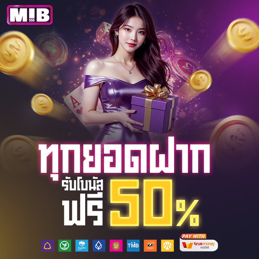 ทุกยอดฝาก รับ50