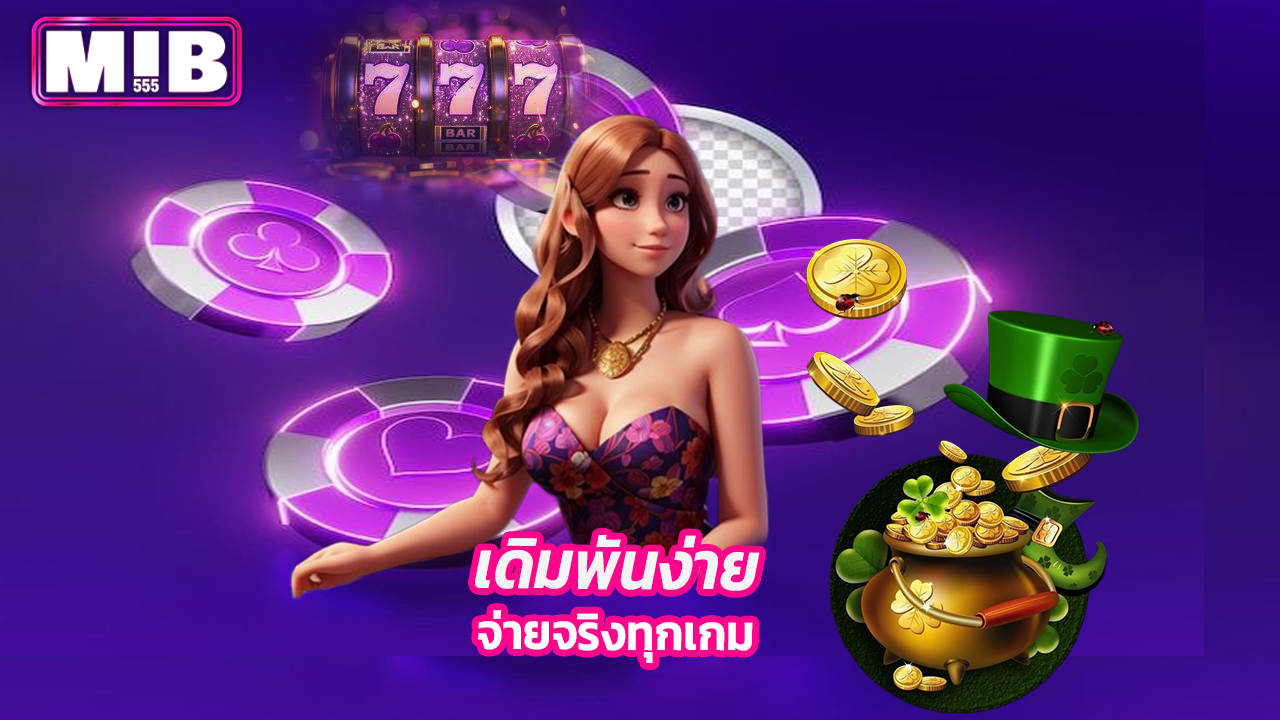 Read more about the article Mib555 ทางเข้าใหม่ล่าสุด เดิมพันง่าย จ่ายจริงทุกเกม