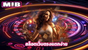 Read more about the article Mib555 สล็อตเว็บตรงแตกง่าย รวมเกมทำเงินยอดนิยม