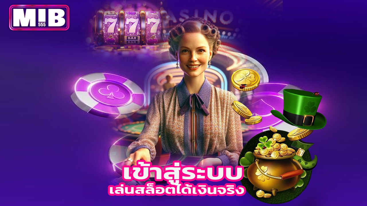 Read more about the article Mib555 เข้าสู่ระบบ เล่นสล็อตได้เงินจริง ฝากถอนไว