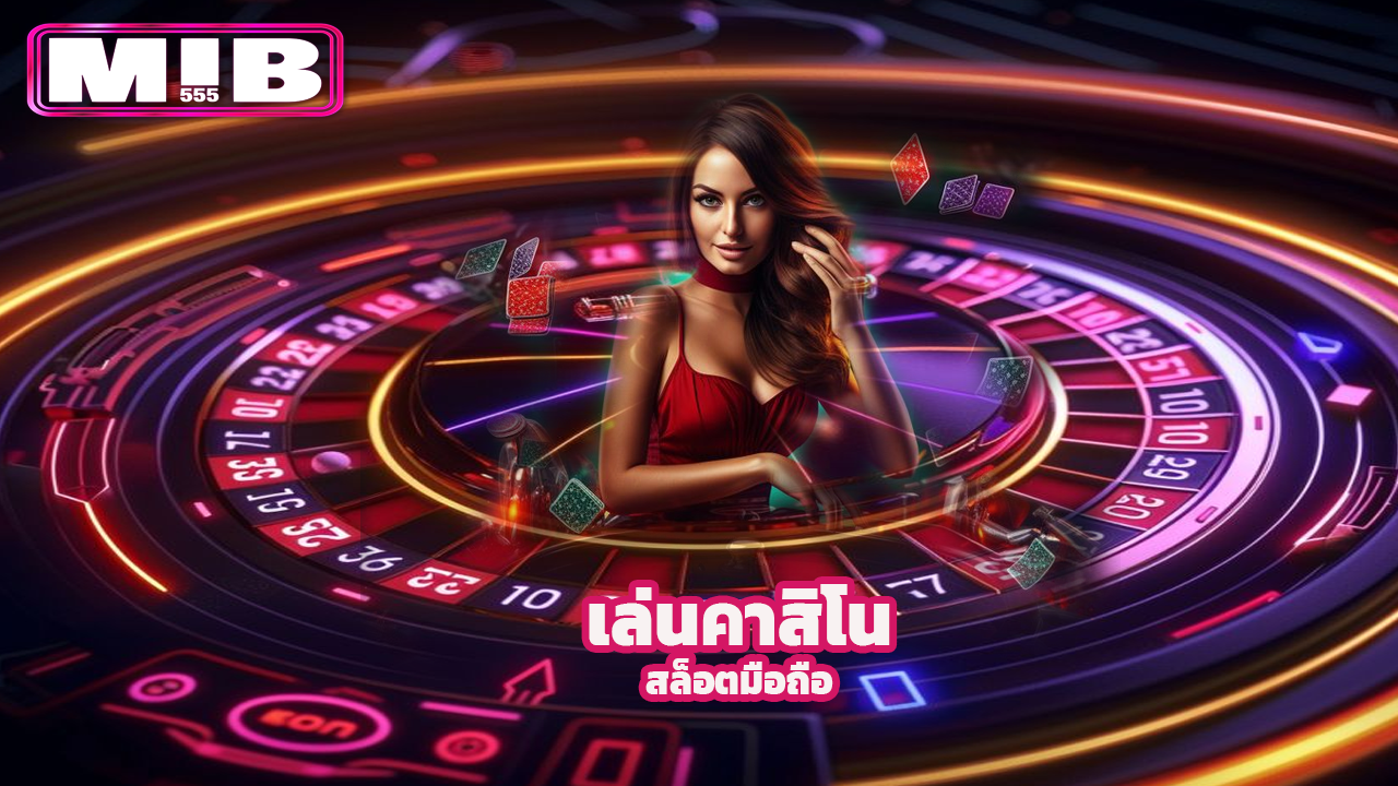Read more about the article สมัคร Mib555 เล่นคาสิโน สล็อตมือถือ โบนัสแตกบ่อย