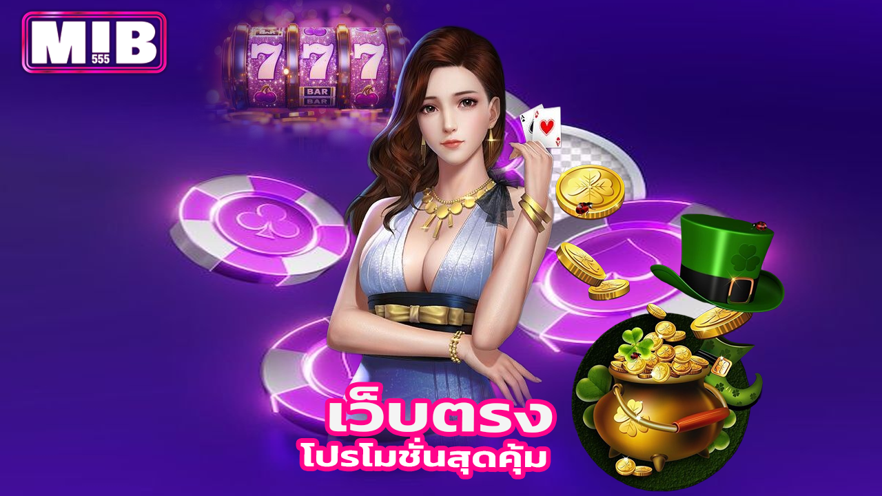 Read more about the article เริ่มต้นเดิมพันกับ Mib555 เว็บตรง โปรโมชั่นสุดคุ้ม
